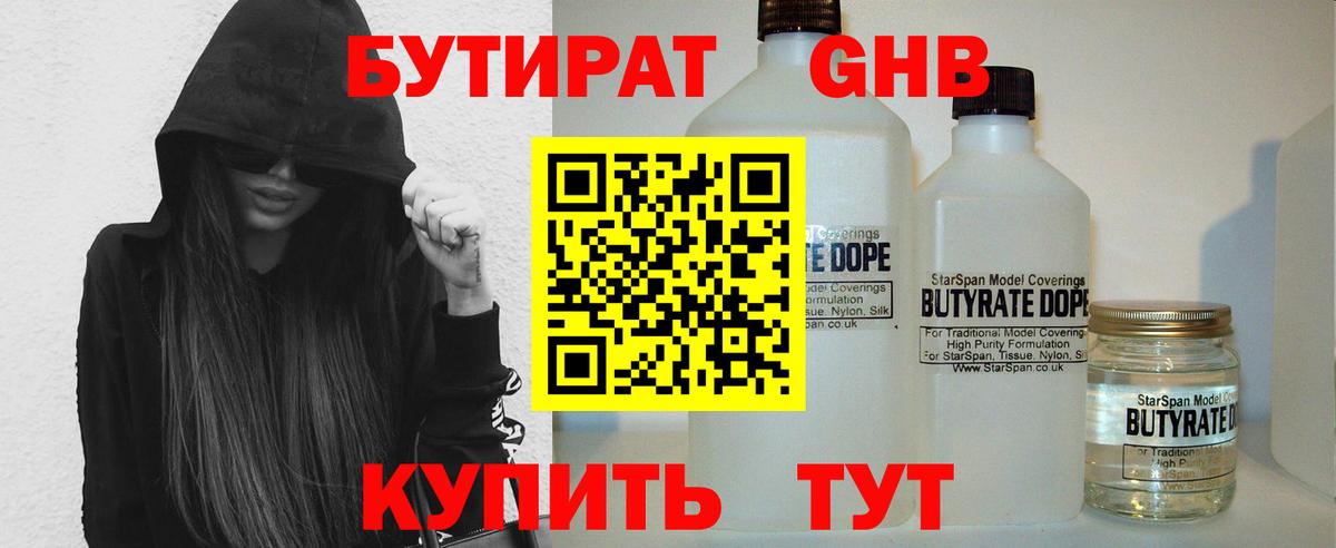 БУТИРАТ Butirat Звенигород