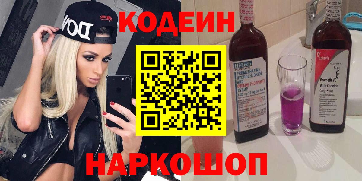 Звенигород  Codein Purple Drank  Вход с VPN  Кодеиновый сироп Lean Purple Drank 